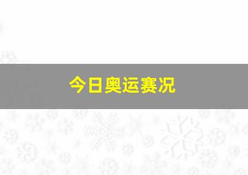 今日奥运赛况