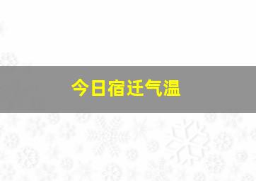 今日宿迁气温