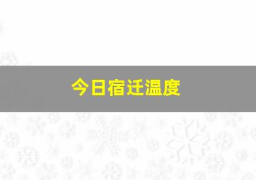 今日宿迁温度