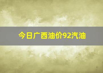 今日广西油价92汽油