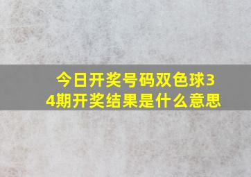 今日开奖号码双色球34期开奖结果是什么意思