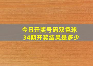 今日开奖号码双色球34期开奖结果是多少