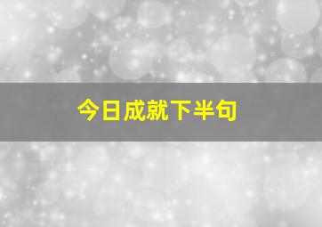 今日成就下半句