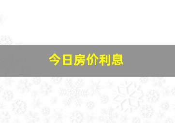 今日房价利息