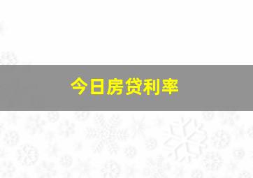 今日房贷利率