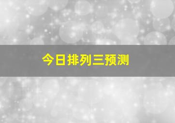 今日排列三预测