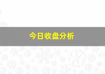 今日收盘分析