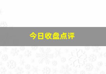 今日收盘点评