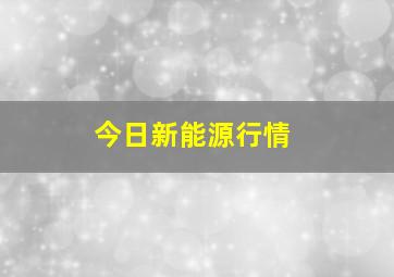 今日新能源行情