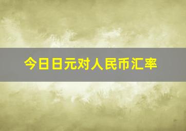 今日日元对人民币汇率