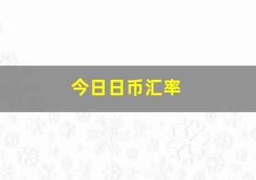 今日日币汇率