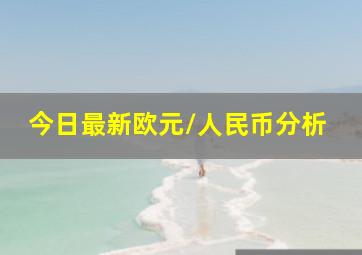 今日最新欧元/人民币分析