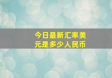 今日最新汇率美元是多少人民币