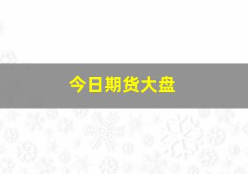 今日期货大盘