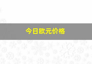 今日欧元价格