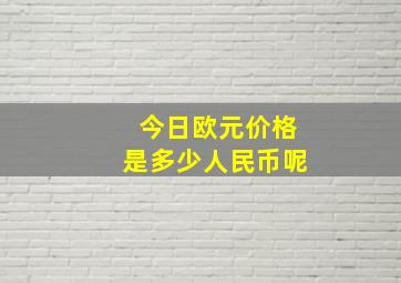 今日欧元价格是多少人民币呢