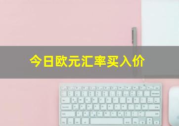 今日欧元汇率买入价