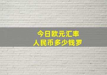 今日欧元汇率人民币多少钱罗