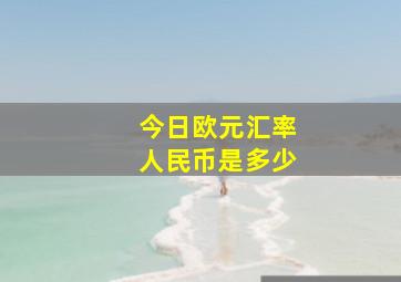 今日欧元汇率人民币是多少