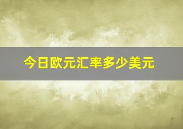 今日欧元汇率多少美元