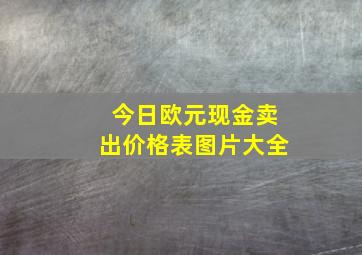 今日欧元现金卖出价格表图片大全