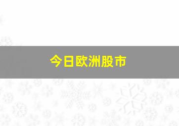 今日欧洲股市