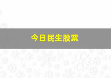 今日民生股票