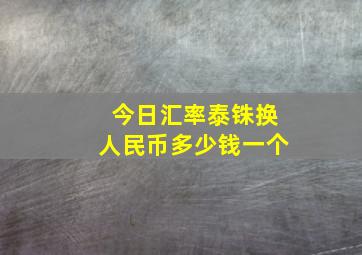 今日汇率泰铢换人民币多少钱一个