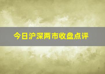 今日沪深两市收盘点评