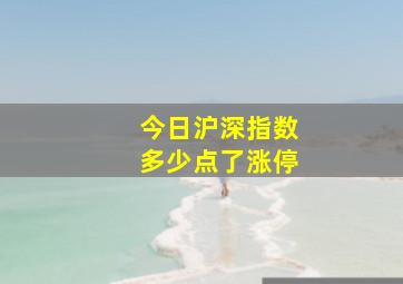 今日沪深指数多少点了涨停