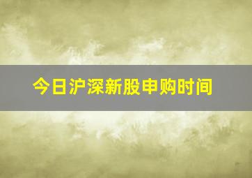 今日沪深新股申购时间