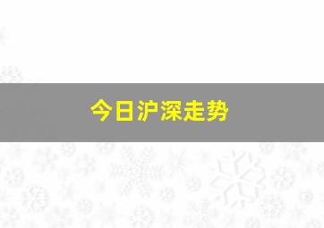 今日沪深走势