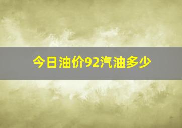 今日油价92汽油多少