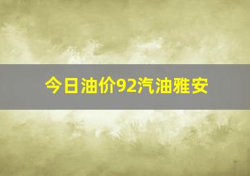 今日油价92汽油雅安