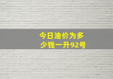 今日油价为多少钱一升92号