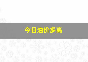 今日油价多高