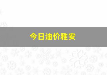 今日油价雅安