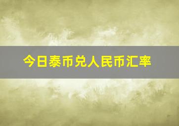 今日泰币兑人民币汇率