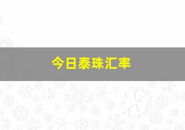 今日泰珠汇率