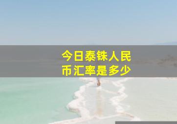 今日泰铢人民币汇率是多少