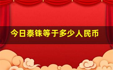 今日泰铢等于多少人民币