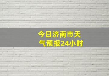 今日济南市天气预报24小时