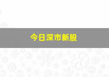 今日深市新股