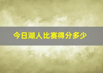 今日湖人比赛得分多少