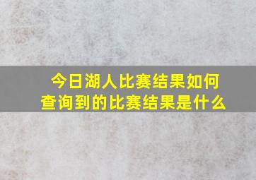 今日湖人比赛结果如何查询到的比赛结果是什么