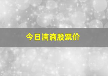 今日滳滳股票价