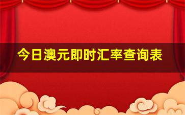 今日澳元即时汇率查询表