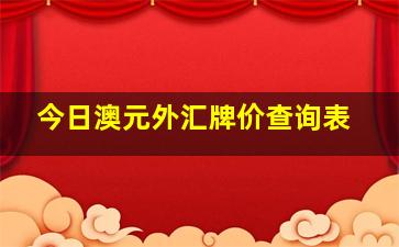 今日澳元外汇牌价查询表