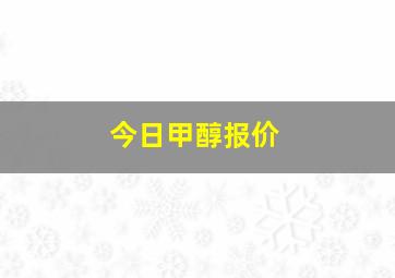 今日甲醇报价