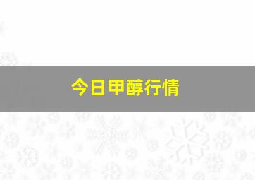 今日甲醇行情